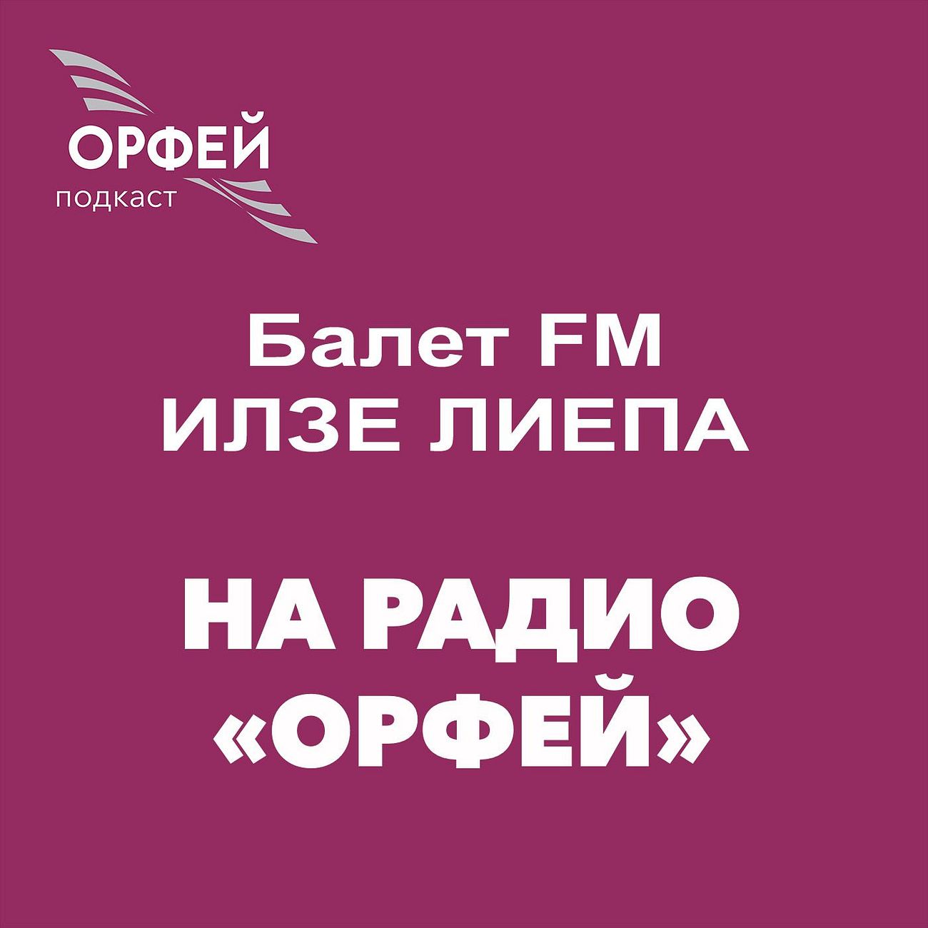 Илзе Лиепа: Балет FM