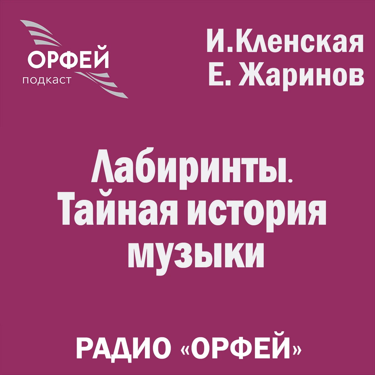 Саундстрим: Лабиринты. Тайная история музыки - слушать плейлист с  аудиоподкастами онлайн