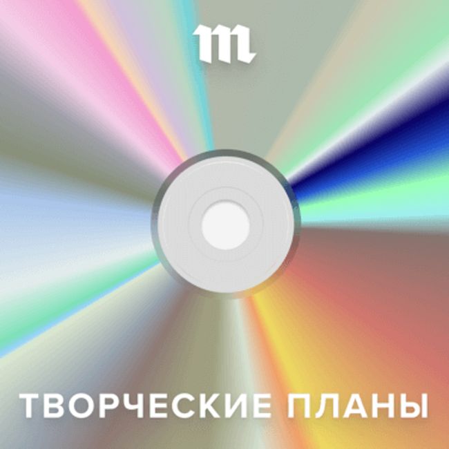 «Медуза» запускает подкаст «Творческие планы» — о новой музыке