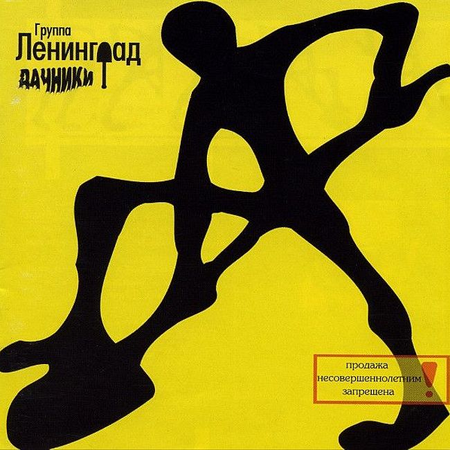 60. Ленинград «Дачники» (2000)
