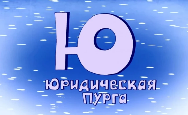 150 Юридическая пурга