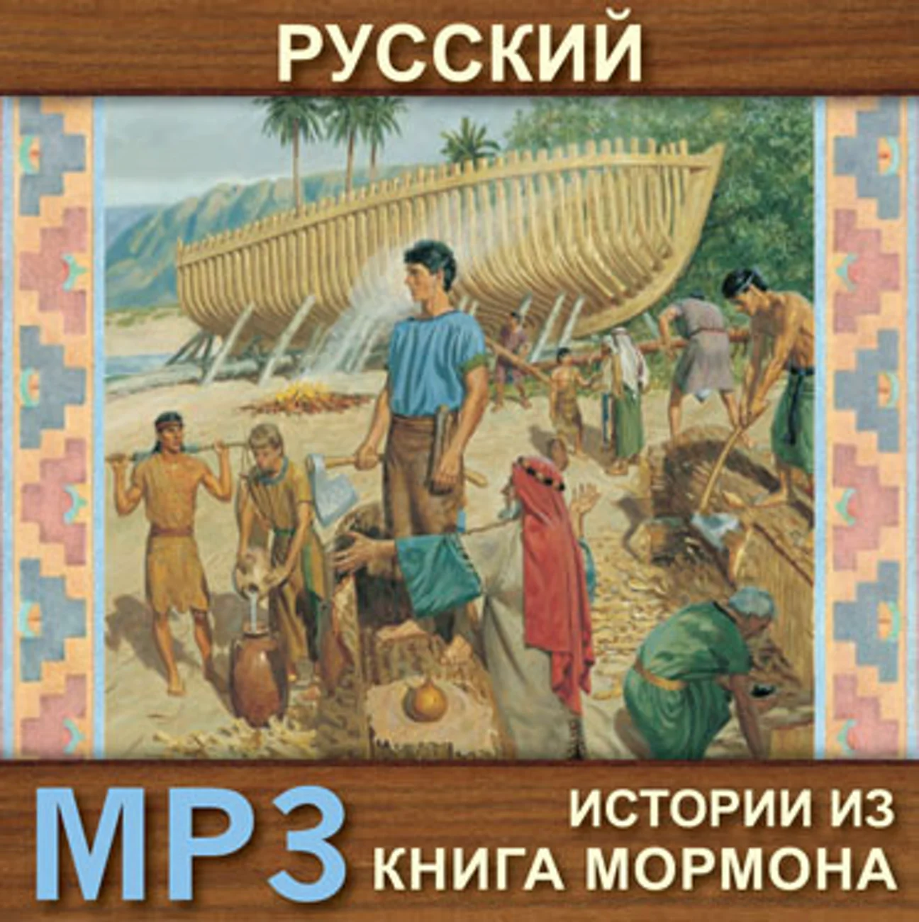 Саундстрим: Рассказы из Книги Мормона - слушать плейлист с аудиоподкастами  онлайн