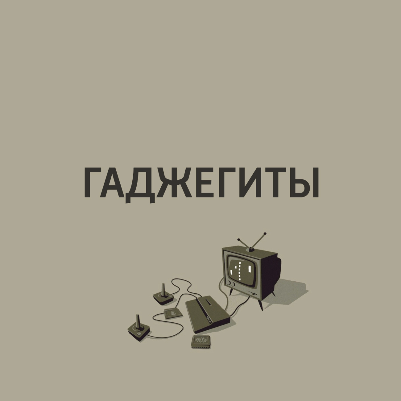 Гаджегиты