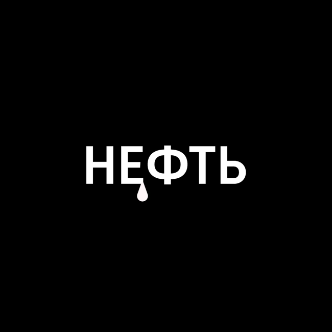 Транспортировка нефти