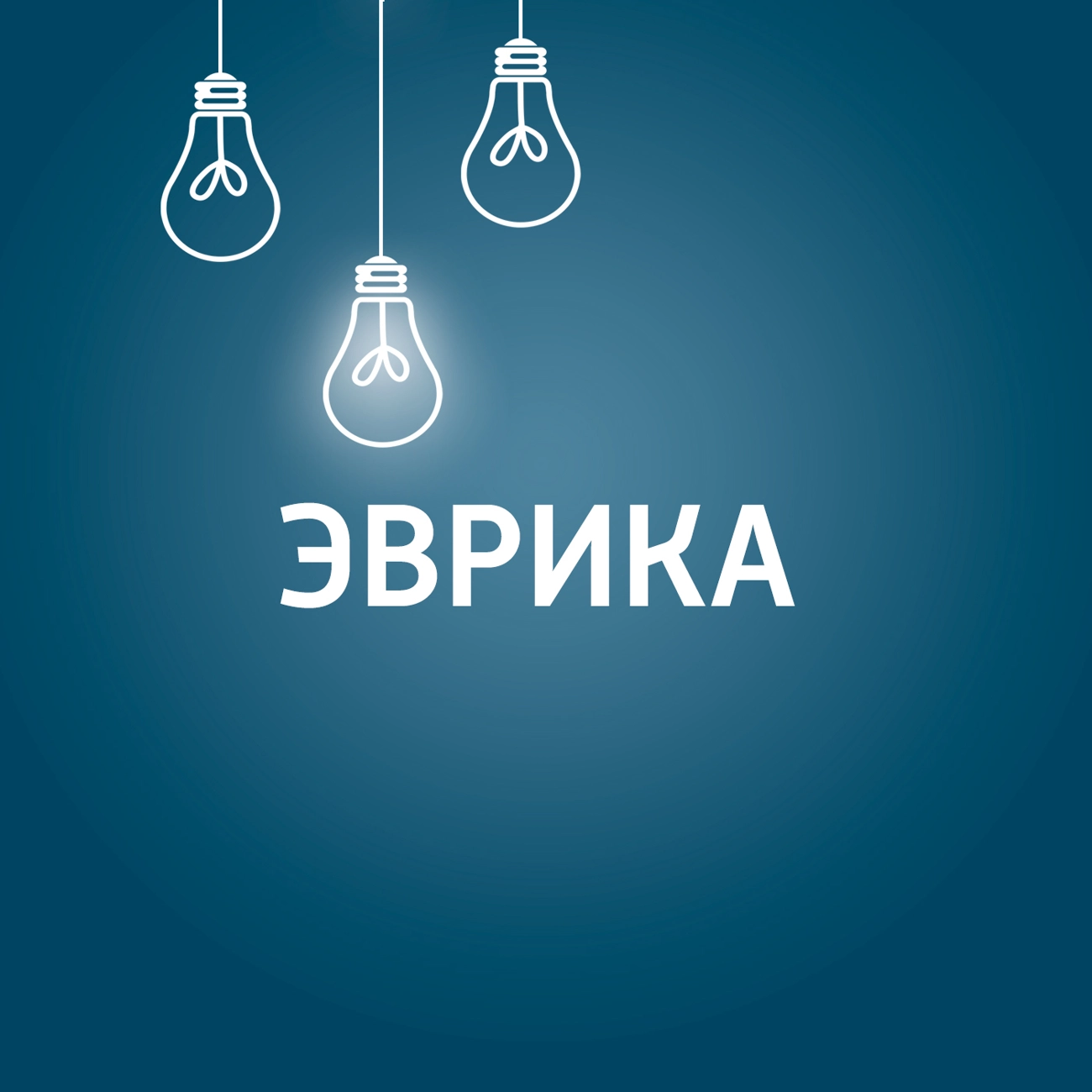 Эврика