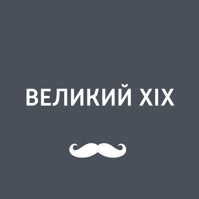 Евгений Баратынский: "Он шел своею дорогой один и независим"