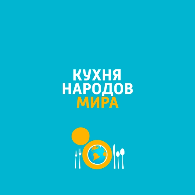 Кухня народов мира