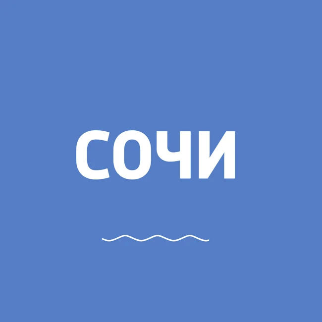 Лучшая работа в стране. Поездка в Сочи скоро заканчивается