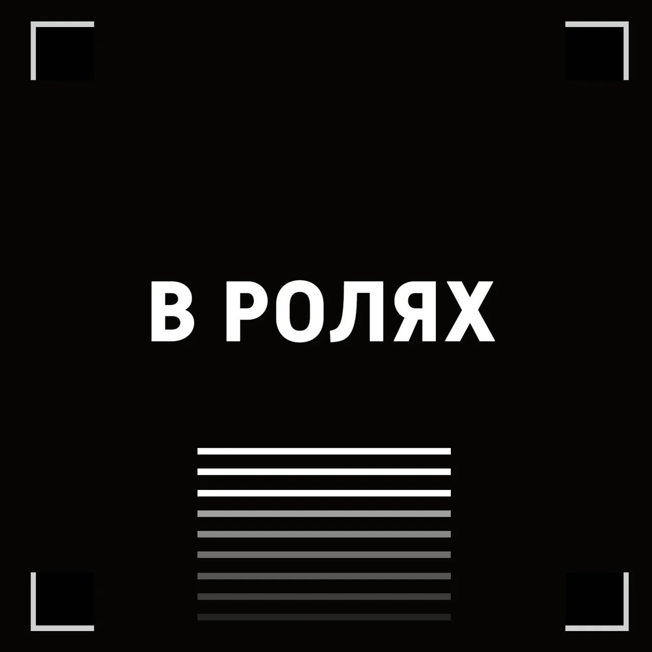 В ролях