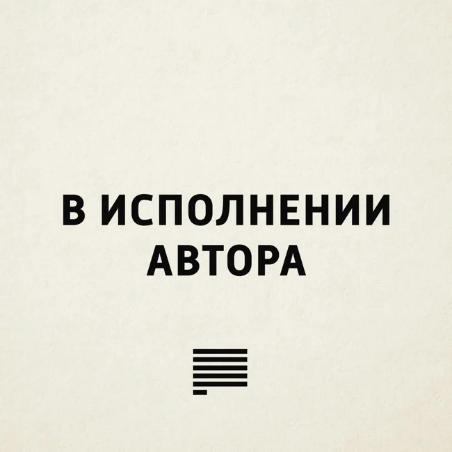 Читает Глеб Шульпяков
