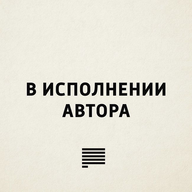 Читает поэт, писатель Дмитрий Макаров