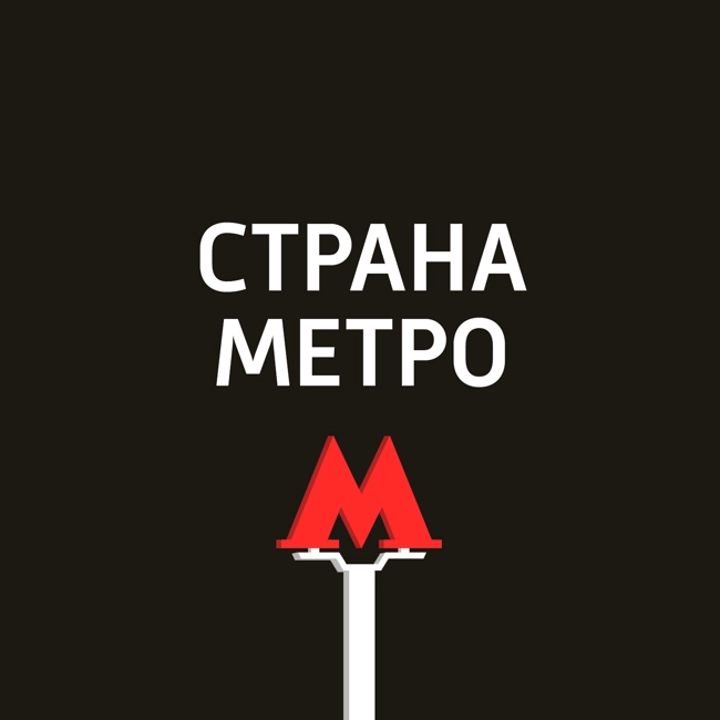 Голоса московского метро