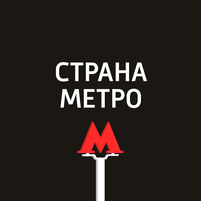 Московский метрополитен в кино