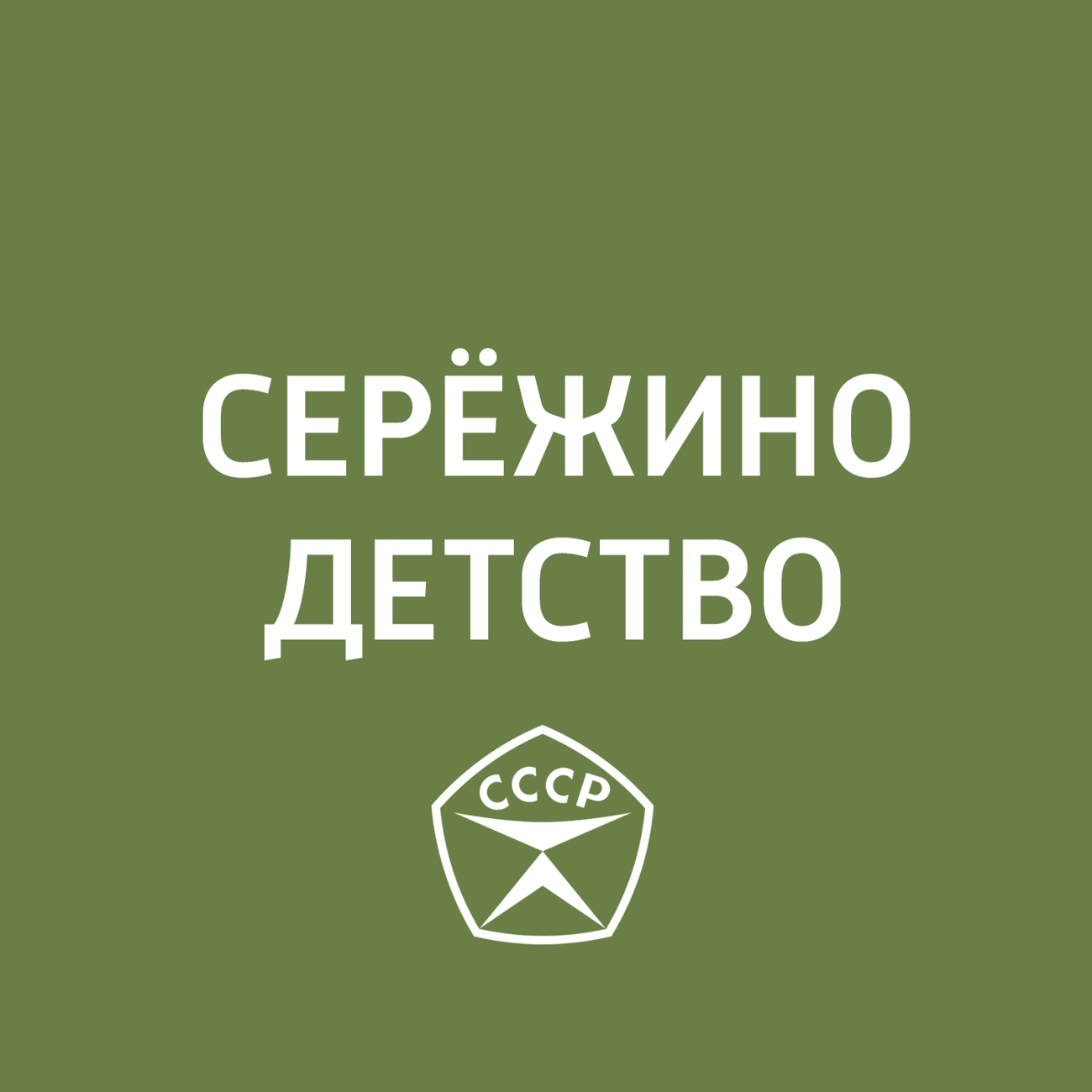 Серёжино детство