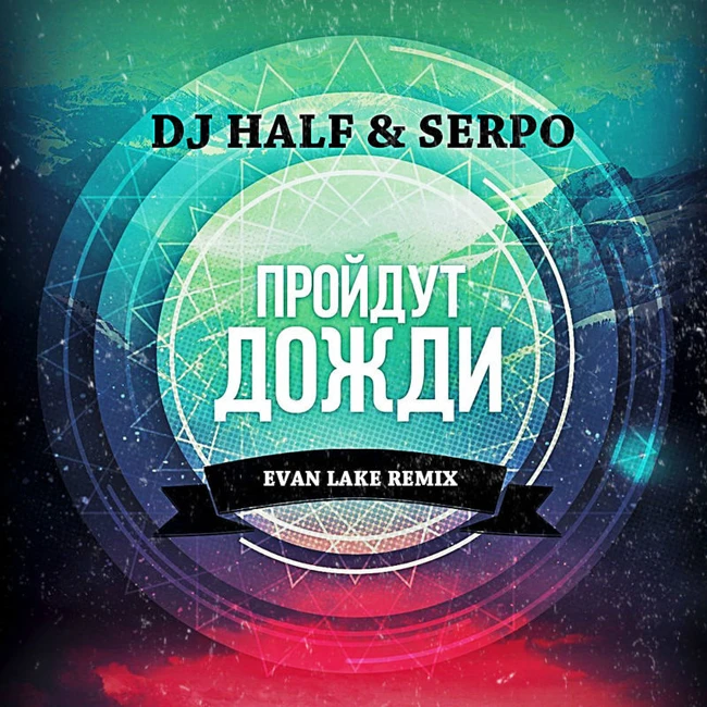 DJ HaLF & SERPO – Пройдут Дожди (Evan Lake Remix)