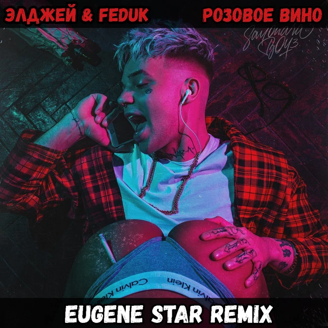 Элджей & Feduk - Розовое вино (Eugene Star Remix) Extended