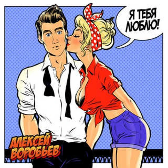 Алексей Воробьев - Я тебя люблю (NukRecords Remix)