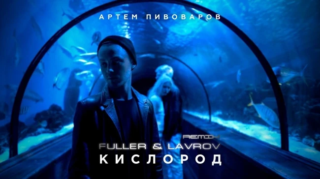 Артём Пивоваров - Кислород (FULLER Remix)