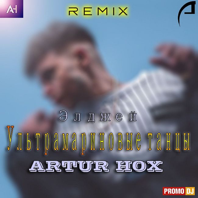 Элджей - Ультрамариновые танцы (ARTUR HOX Remix)