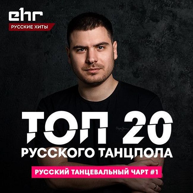 Топ 20 Русского Танцпола @ EHR Русские Хиты (30.08.2019) #126