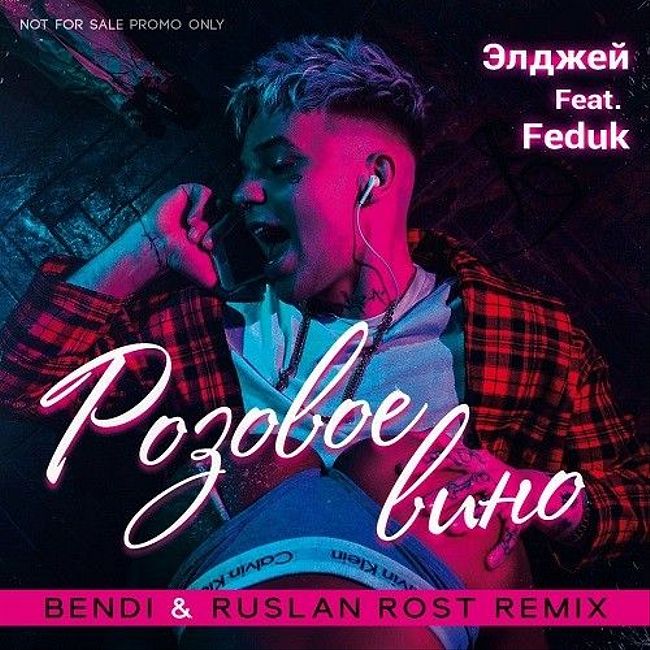 Элджей Feat. Feduk – Розовое вино (Bendi & Ruslan Rost Radio Remix) 