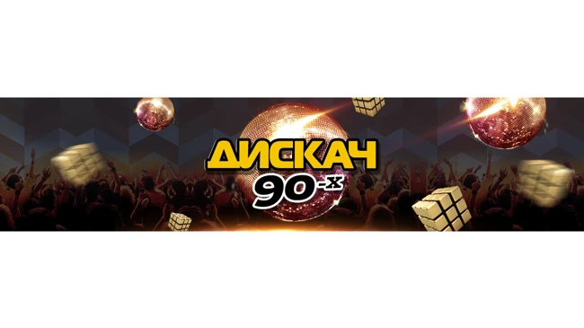 DFM Дискач 90-х 14/11/2015