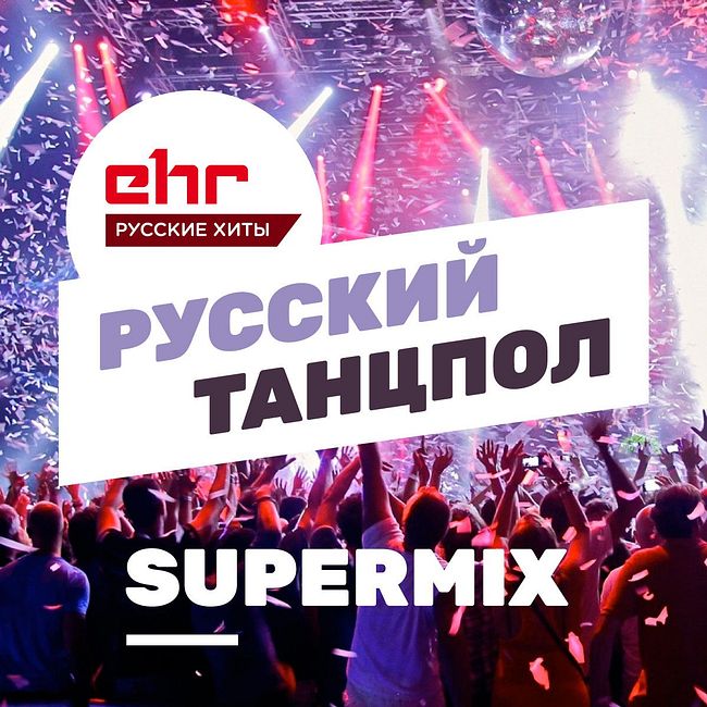 Макс Барских - Сделай громче (EHR Super Mix)