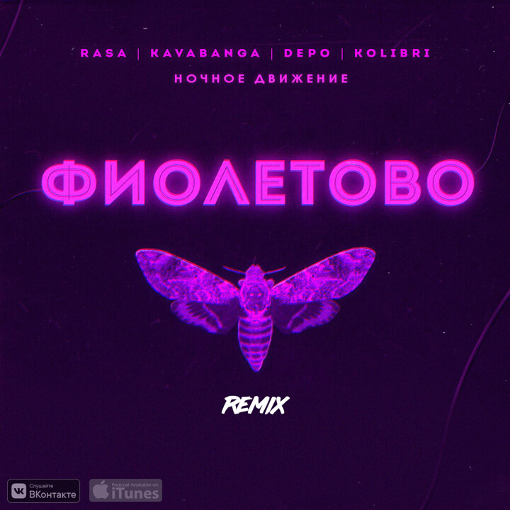 RASA, Kavabanga, Depo, Kolibri - Фиолетово (Ночное Движение Remix) -слушать подкаст