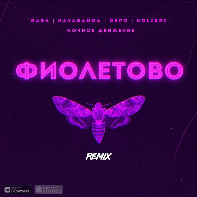 RASA, Kavabanga, Depo, Kolibri - Фиолетово (Ночное Движение Remix)