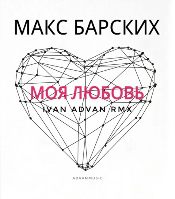 Макс Барских - Моя Любовь (I.ADVAN Rmx R.Edit)