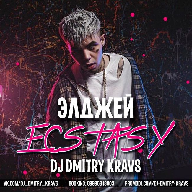Элджей-Ecstasy (Dj Dmitry Kravs Remix) Radio edit (promodj.com)