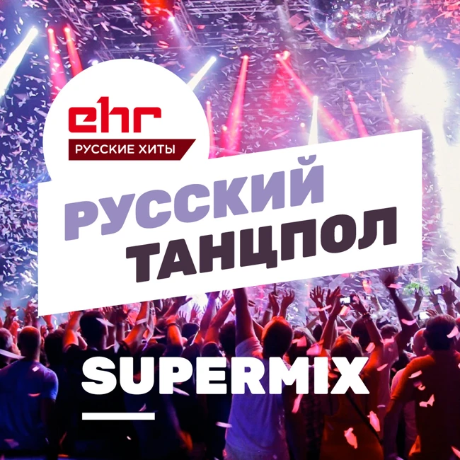 Джиган ft. Артем Качер - ДНК (Русский Танцпол Super Mix)