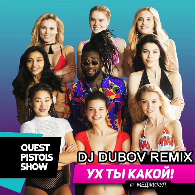 Quest Pistols - Ух ты какой (DJ Dubov Remix)