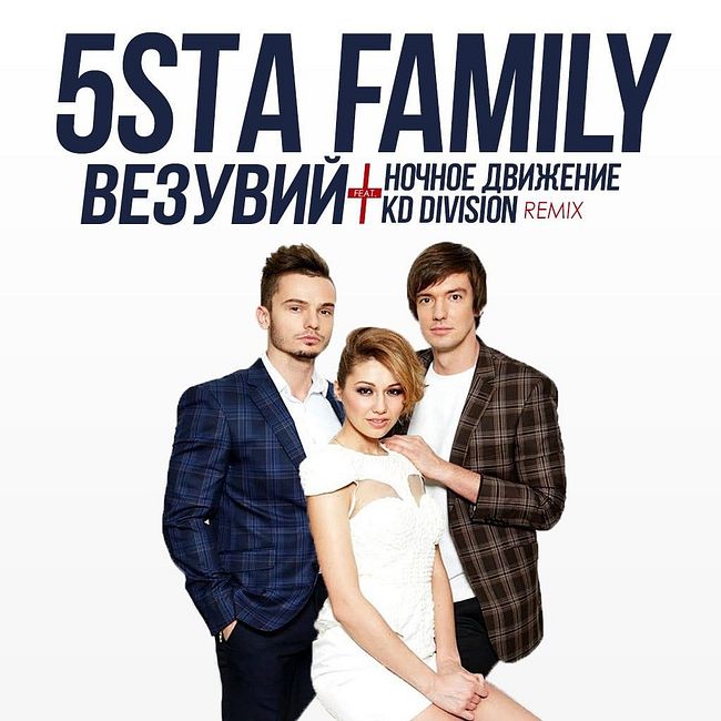 5sta Family - Везувий (Ночное Движение feat. KD Division Remix)