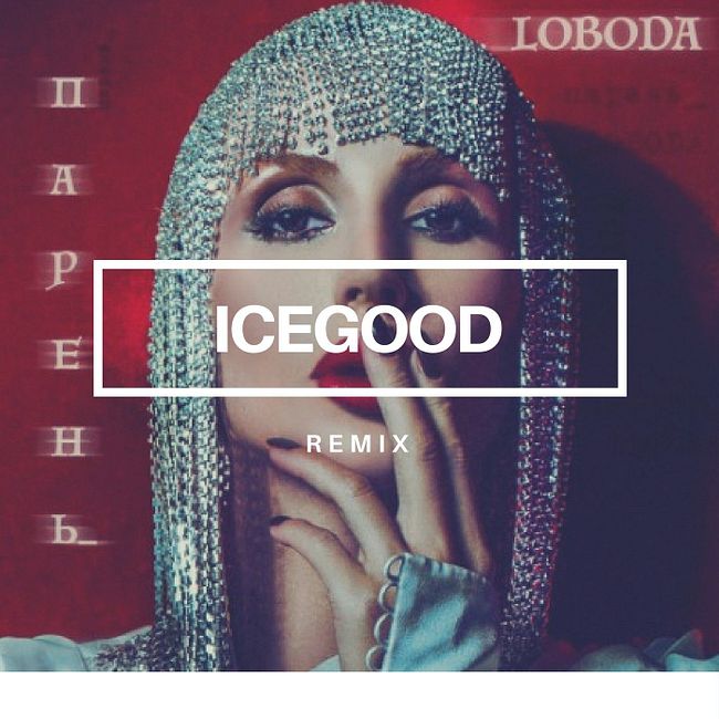 Loboda - Парень (ICEGOOD Remix)