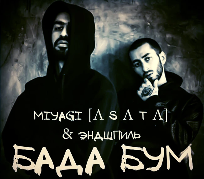 Miyagi & Эндшпиль - Бада Бум (Frost & Robby Mond Mash-Up) (Radio Edit)