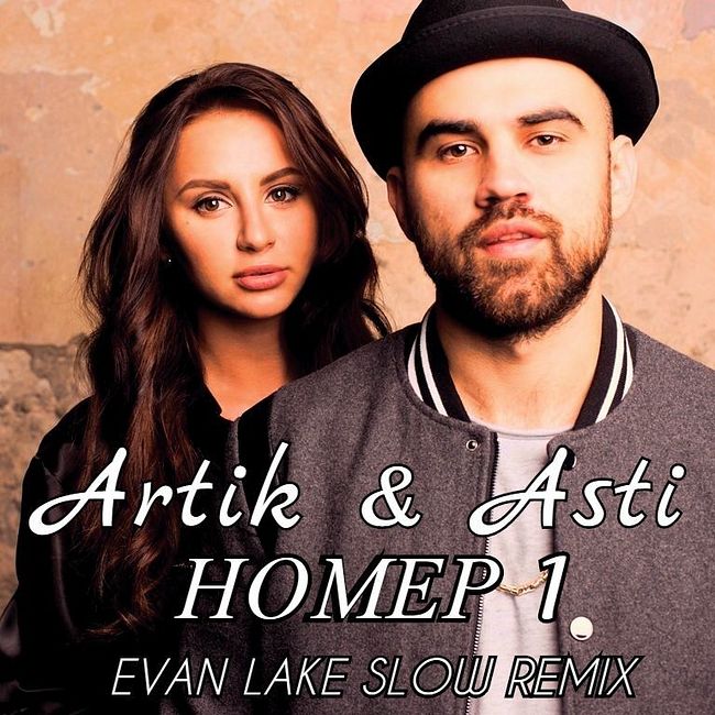 Artik & Asti - Номер 1 (Evan Lake Slow Remix)