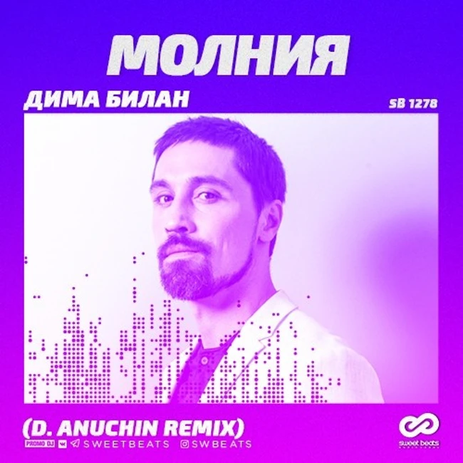 Дима Билан Молния (D. Anuchin Remix)