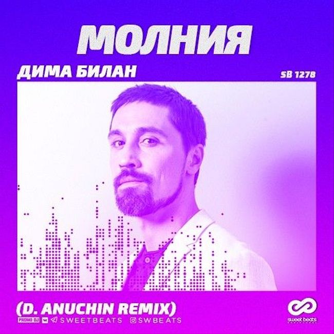Дима Билан Молния (D. Anuchin Remix)