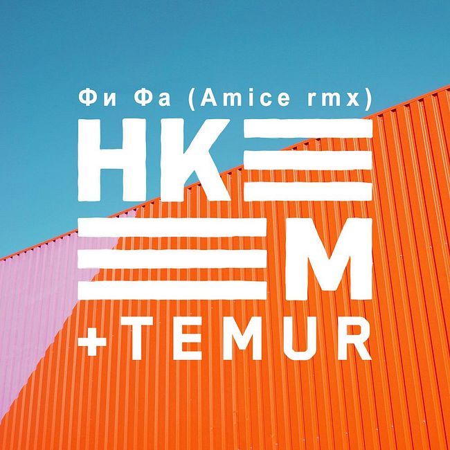 Hkeem, Temur - Фи Фа (Amice Remix)