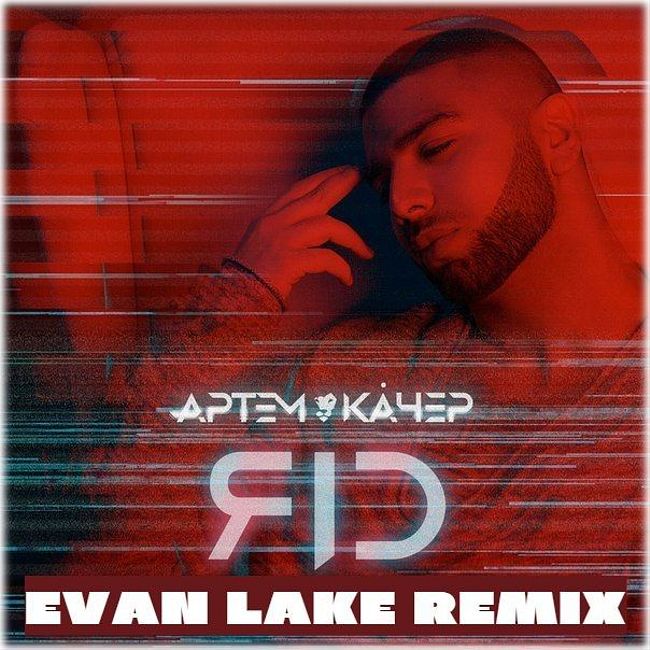 Артем Качер - Яд (Evan Lake Remix)