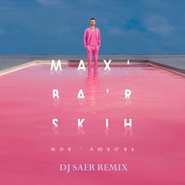 Макс Барских - Моя любовь ( Saer Remix )