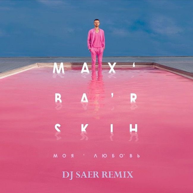 Макс Барских - Моя любовь ( Saer Remix )