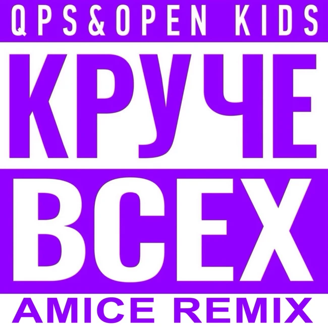 Open Kids ft. Quest Pistols Show - Круче всех (Amice Remix)