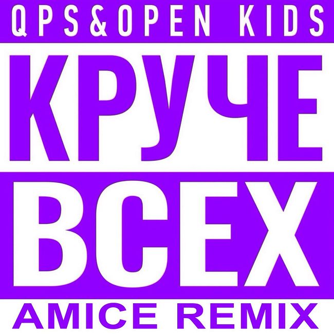 Open Kids ft. Quest Pistols Show - Круче всех (Amice Remix)