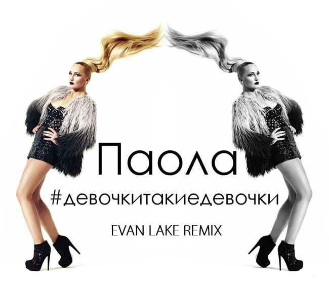 Паола - #Девочкитакиедевочки (Evan Lake Remix)