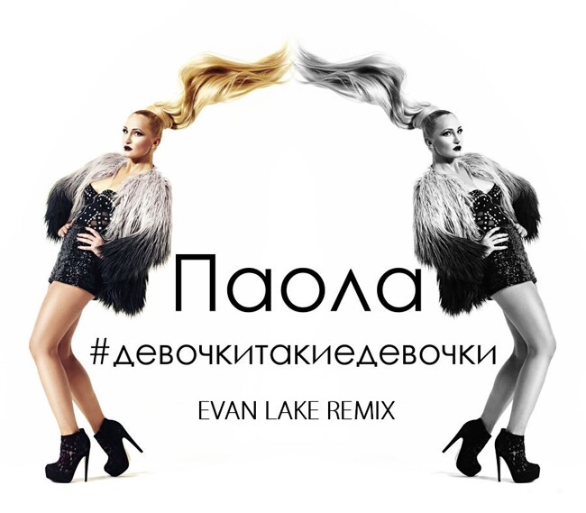 Паола - #Девочкитакиедевочки (Evan Lake Remix)