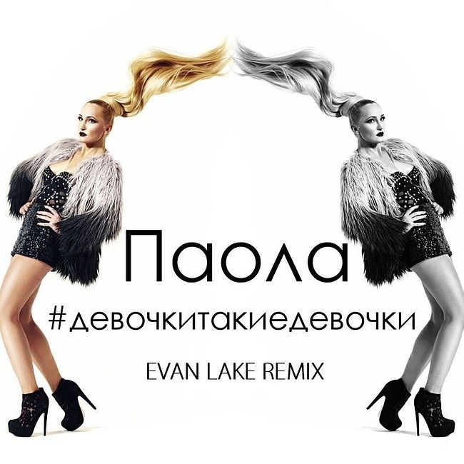 Паола - #Девочкитакиедевочки (Evan Lake Remix)