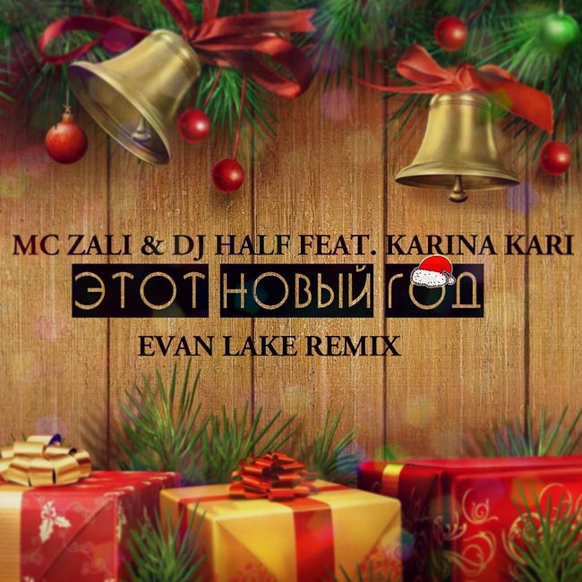 MC Zali & DJ HaLF feat. Karina Kari - Этот Новый Год (Evan Lake Remix)