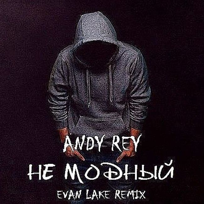 Andy Rey - Не Модный (Evan Lake Radio Mix)